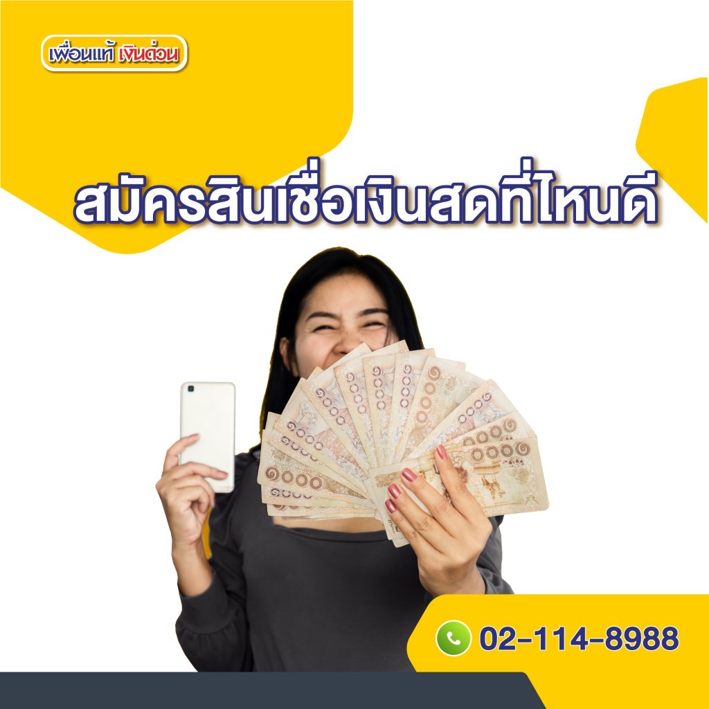 สินเชื่อเงินสด