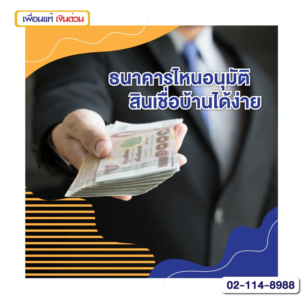 แนะนำสินเชื่อบ้าน ธนาคารไหนอนุมัติง่ายที่สุด ปี 2567