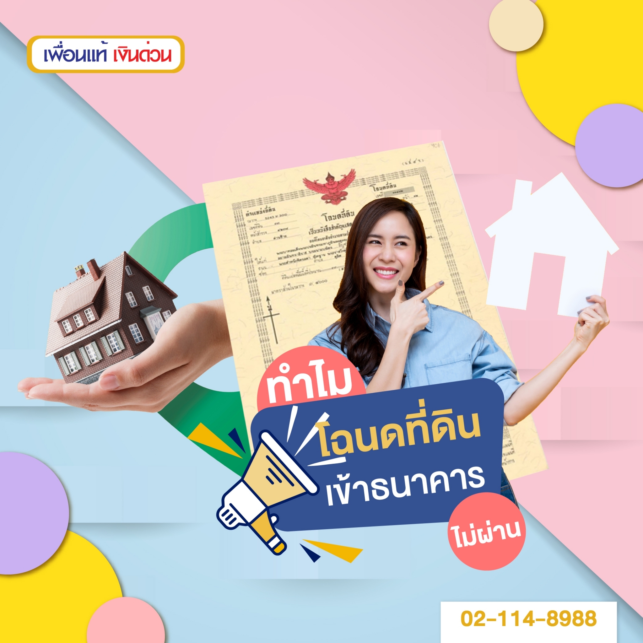 โฉนด ที่ดิน เข้า ธนาคาร