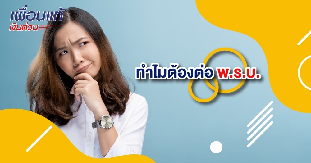 ทำไมต้องต่อ พ.ร.บ.​