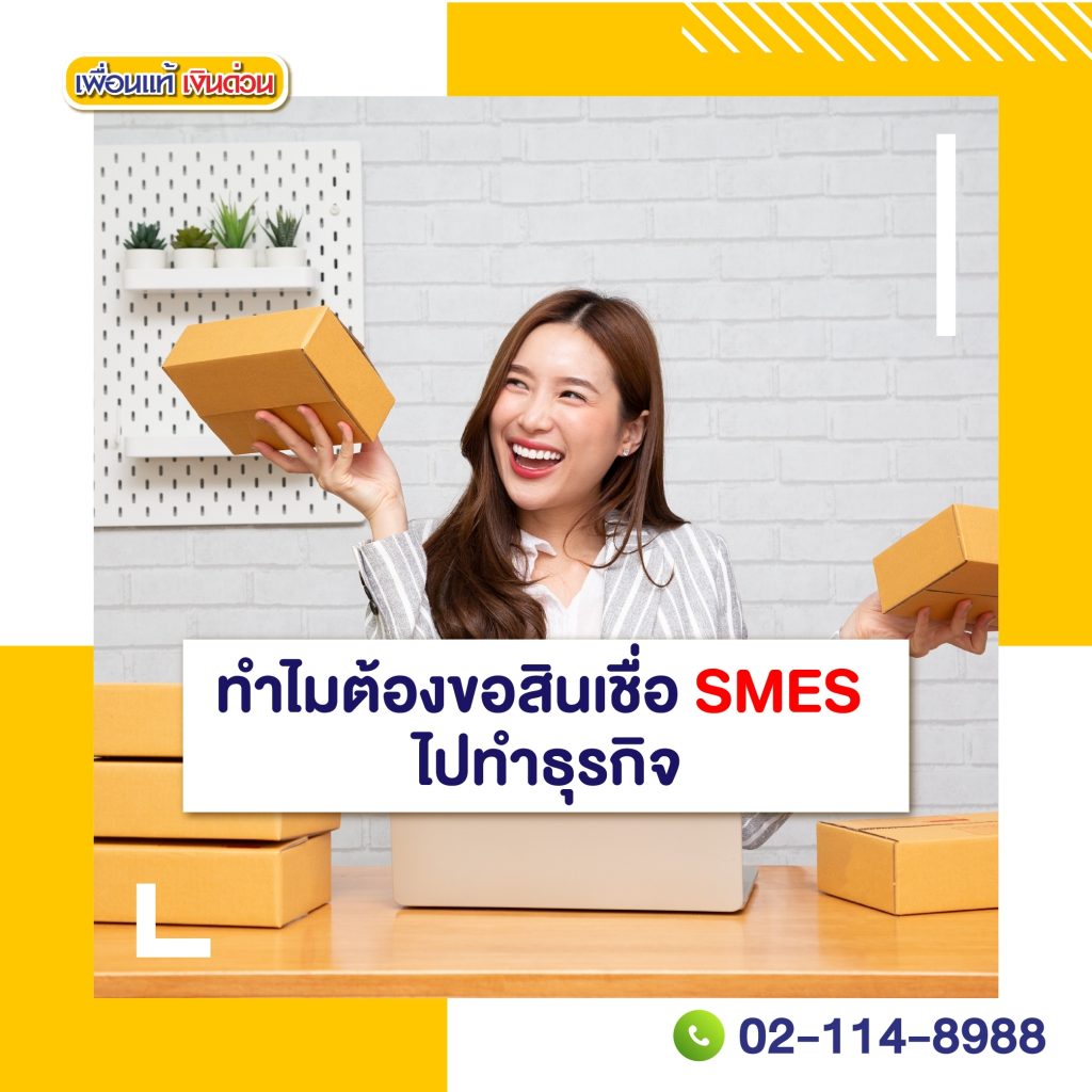 สินเชื่อ smes