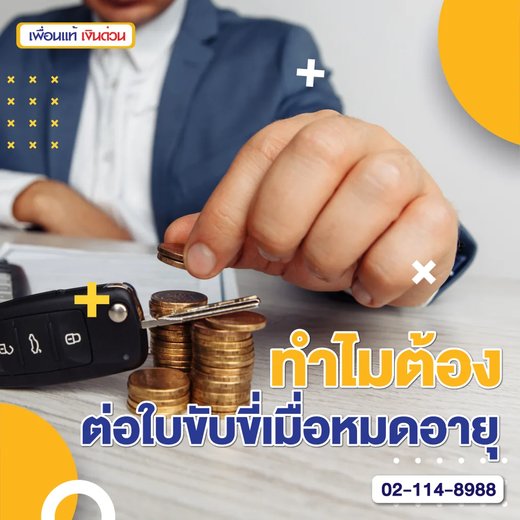 ต่อใบขับขี่รถยนต์กี่บาท