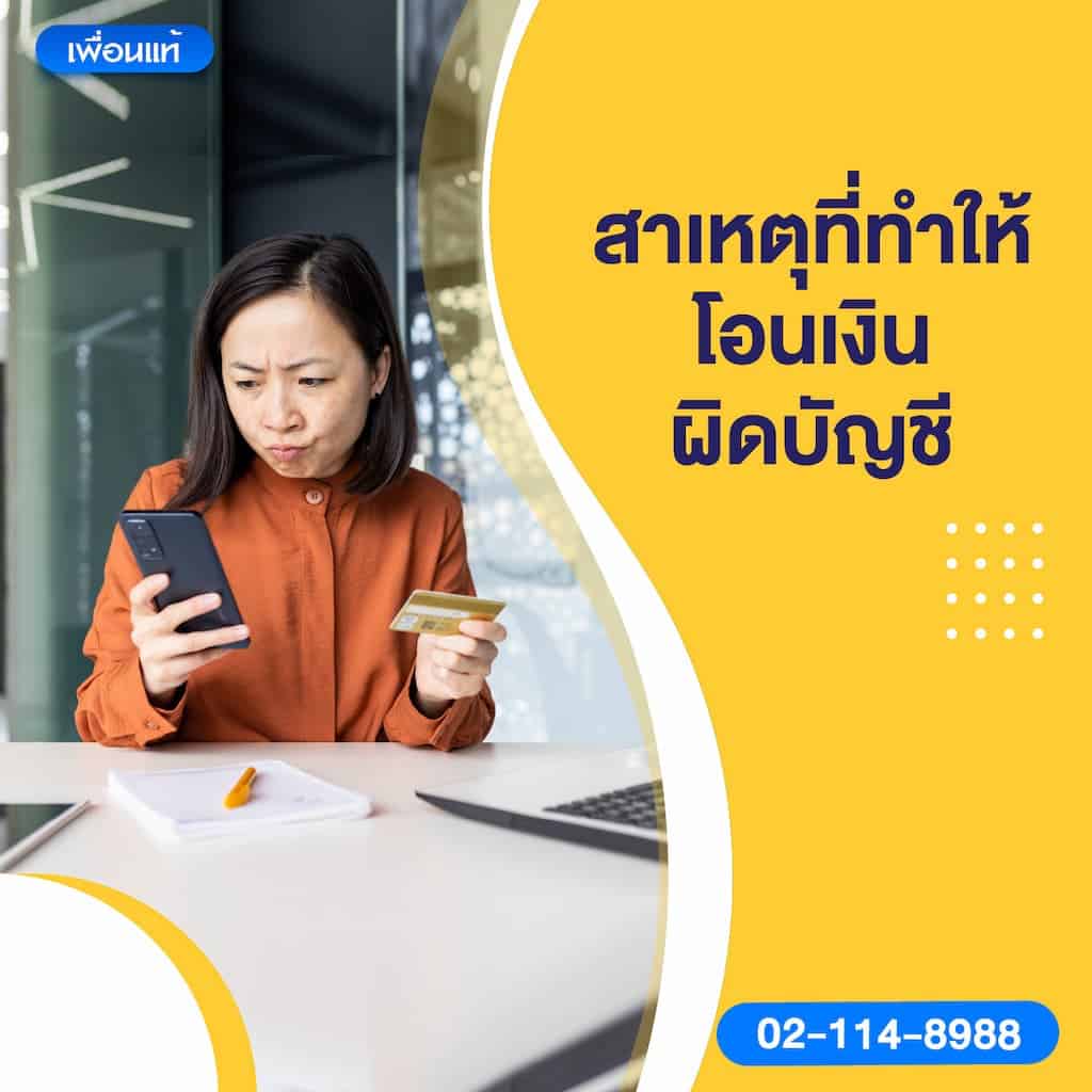 สาเหตุที่ทำให้โอนเงินผิดบัญชี