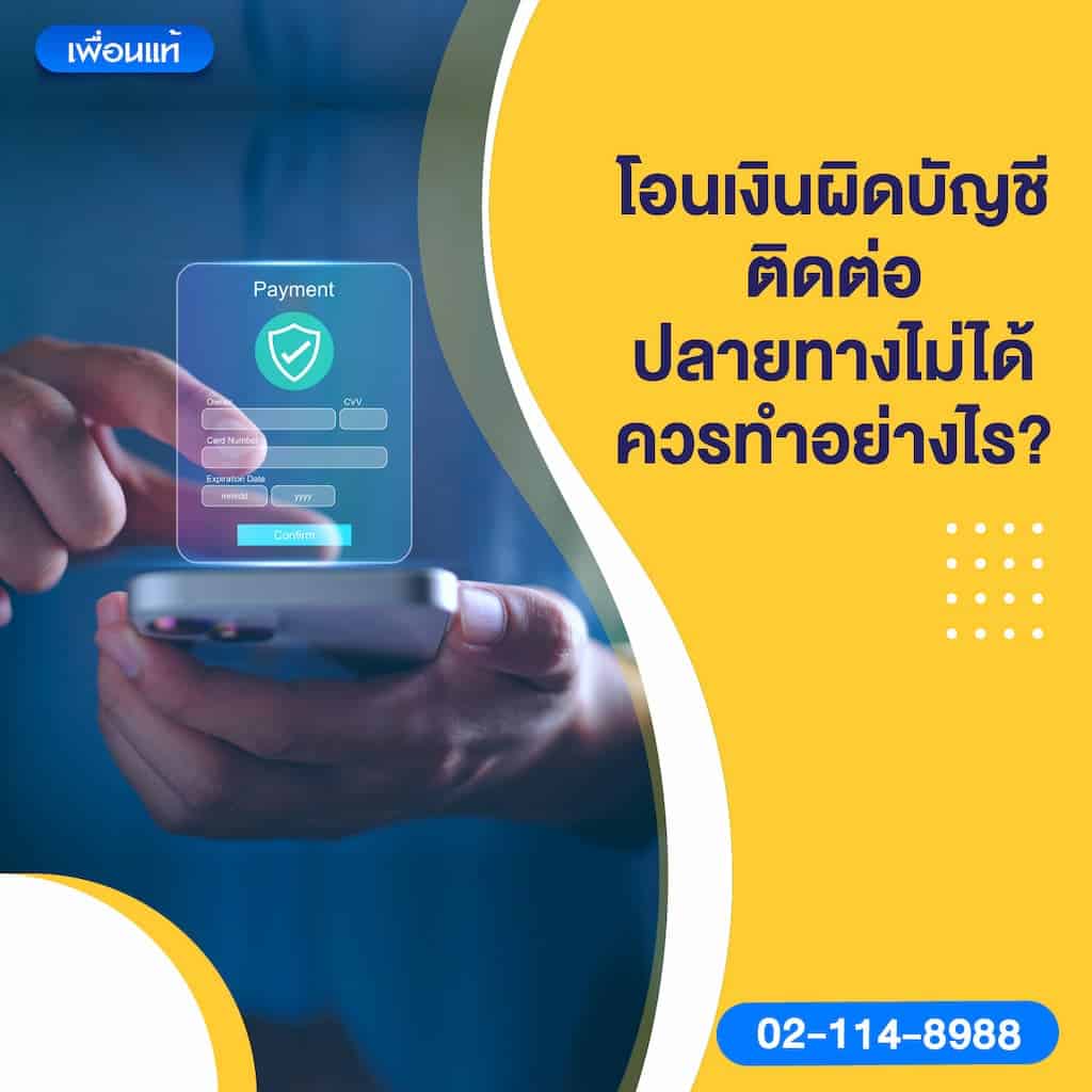 โอนเงินผิดบัญชี ติดต่อปลายทางไม่ได้ ควรทำอย่างไร?