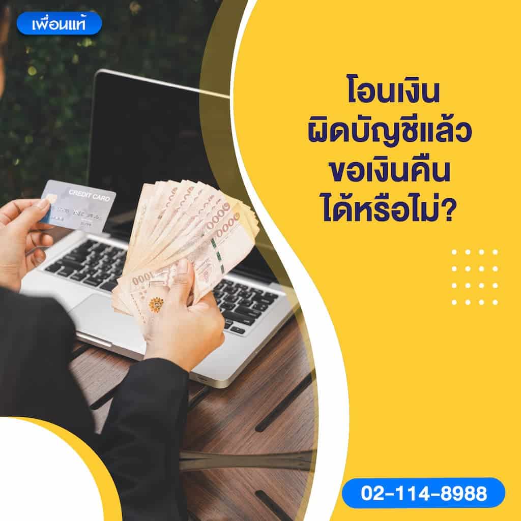 โอนเงินผิดบัญชีแล้ว ขอเงินคืนได้หรือไม่?