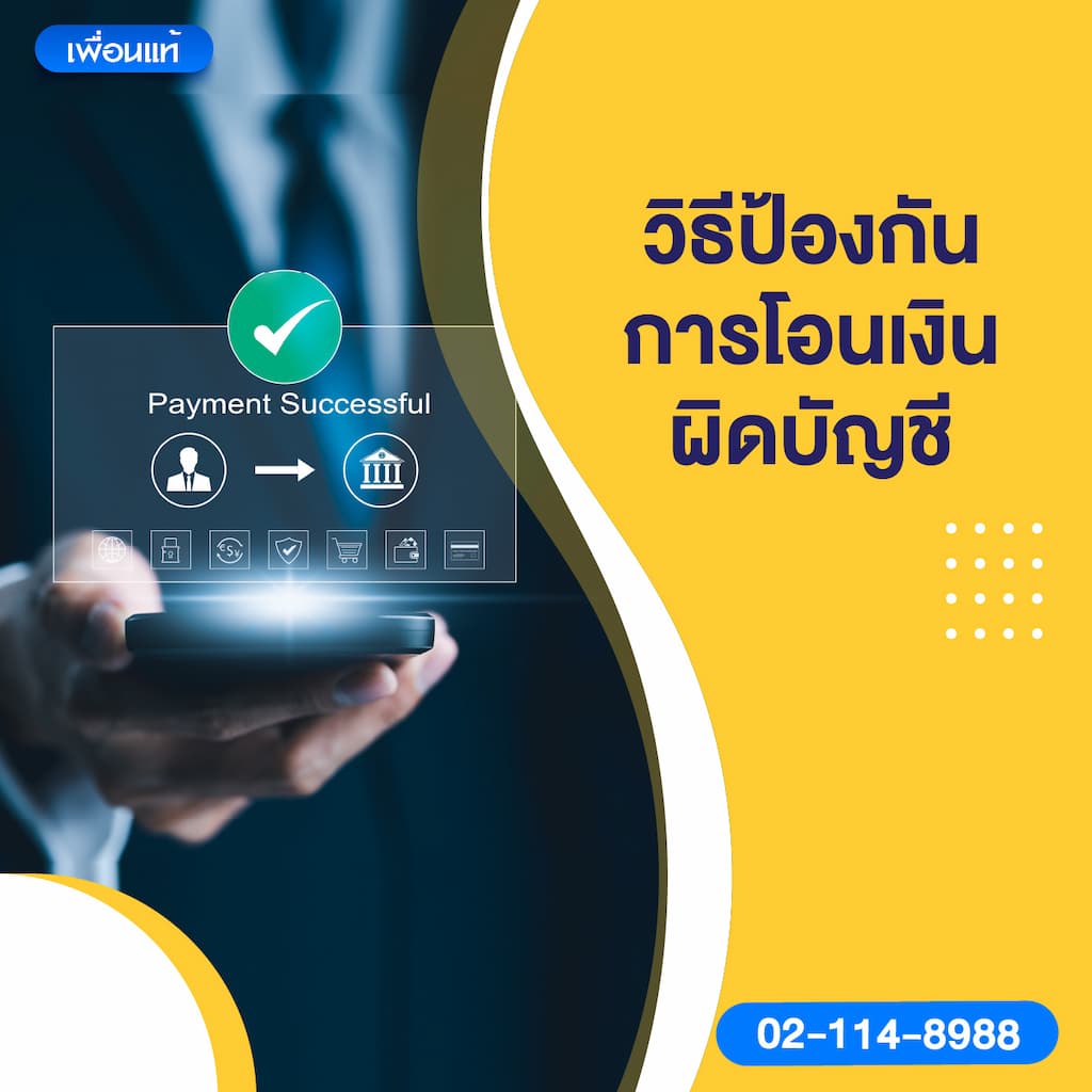 วิธีป้องกันการโอนเงินผิดบัญชี