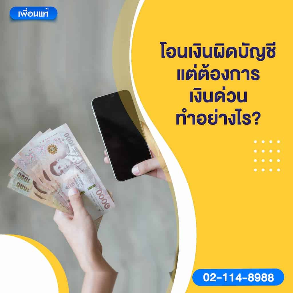 โอนเงินผิดบัญชี แต่ต้องการ เงินด่วน ทำอย่างไร?