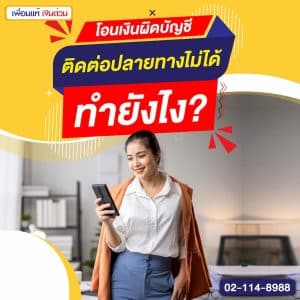 โอนเงินผิดบัญชี ติดต่อปลายทางไม่ได้ ทำยังไง?