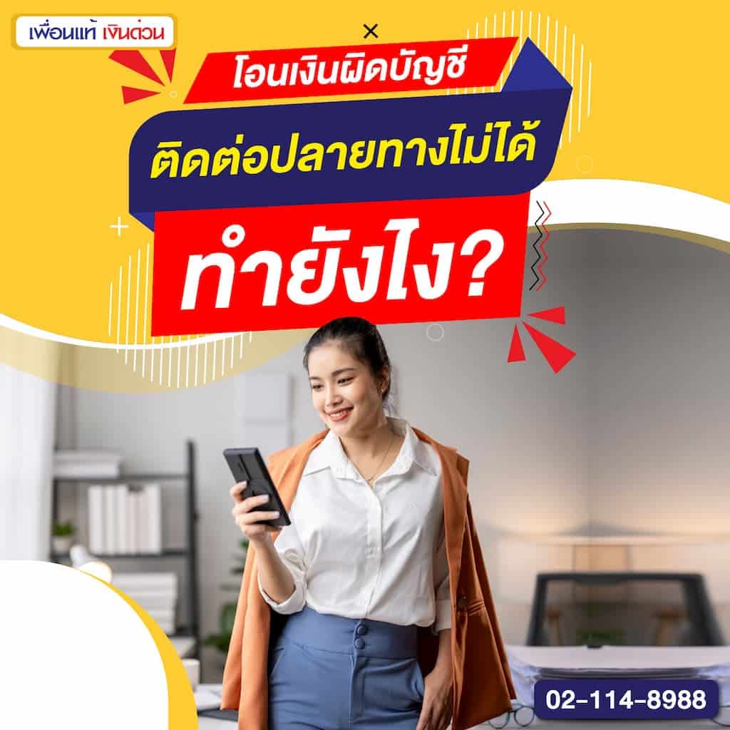 โอนเงินผิดบัญชี ติดต่อปลายทางไม่ได้ ทำยังไง?