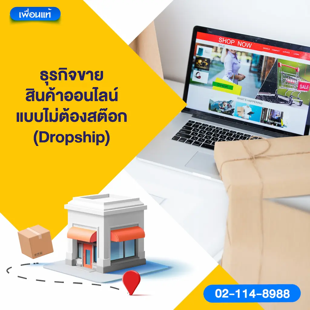 ธุรกิจขายสินค้าออนไลน์แบบไม่ต้องสต๊อก (Dropship)
