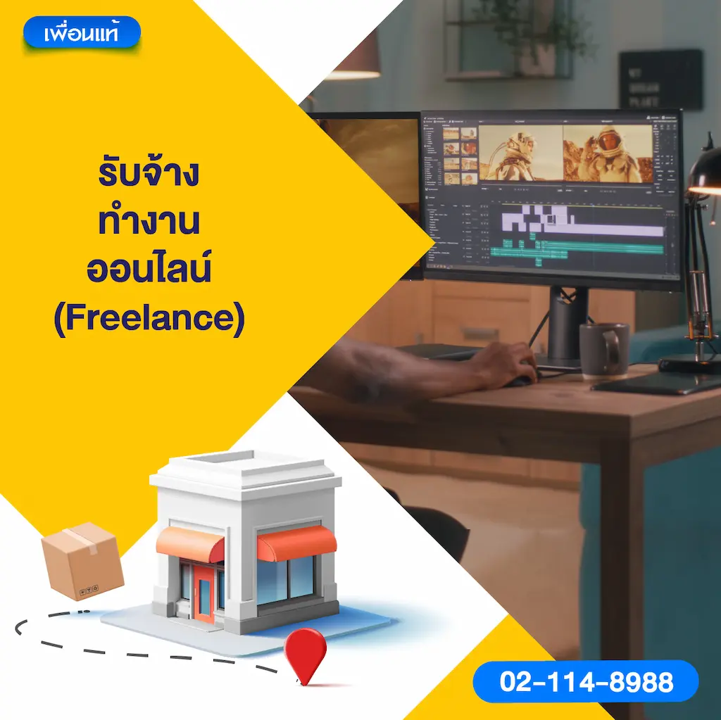 รับจ้างทำงานออนไลน์ (Freelance)