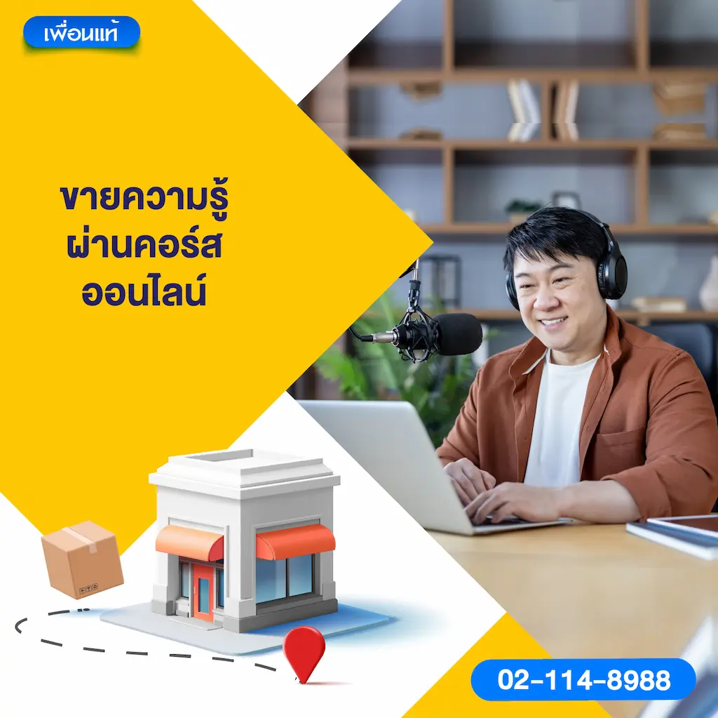 ขายความรู้ผ่านคอร์สออนไลน์