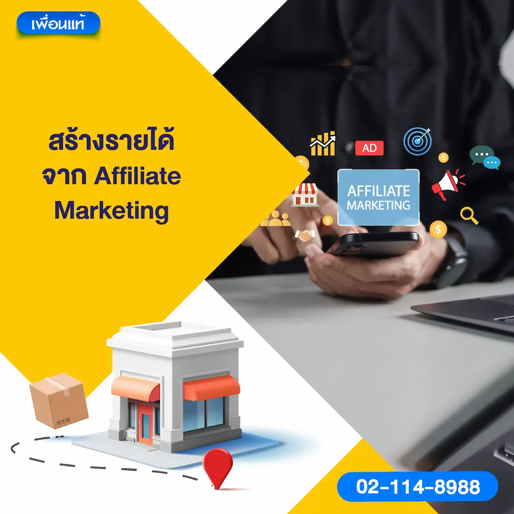 สร้างรายได้จาก Affiliate Marketing