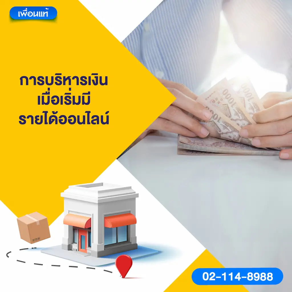 การบริหารเงินเมื่อเริ่มมีรายได้ออนไลน์
