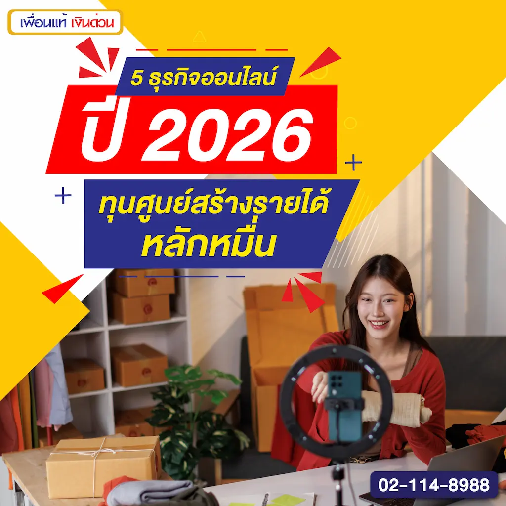 5 ธุรกิจออนไลน์ปี 2026 ทุนศูนย์สร้างรายได้หลักหมื่น
