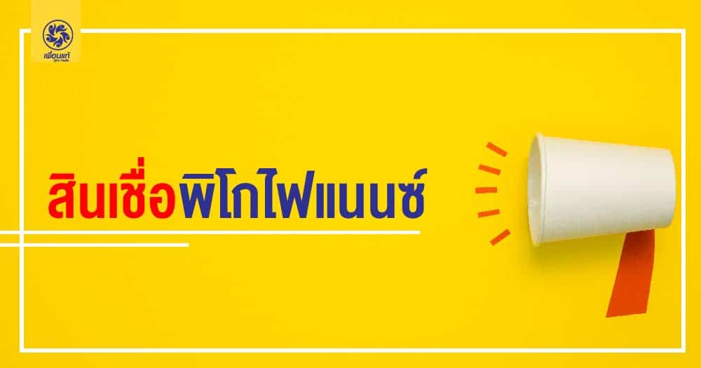 สินเชื่อพิโกไฟแนน