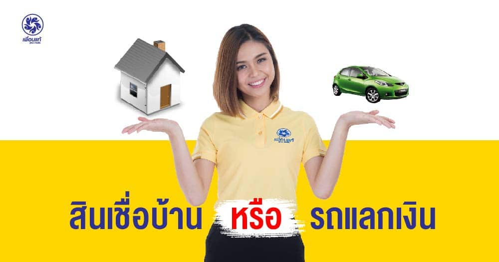 สินเชื่อบ้านแลกรถแลกเงิน