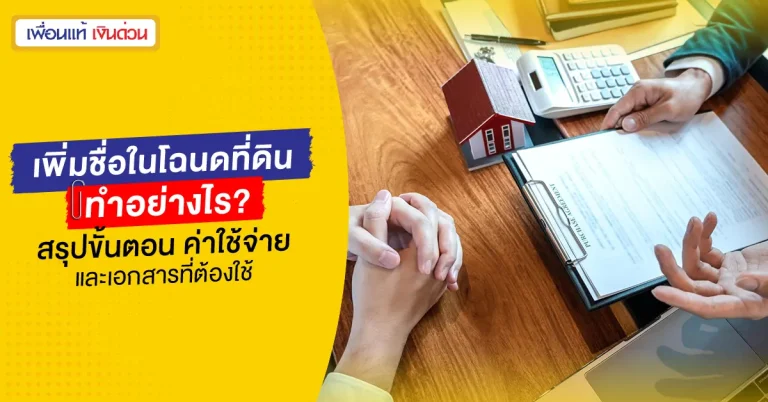 เพิ่มชื่อในโฉนดที่ดิน