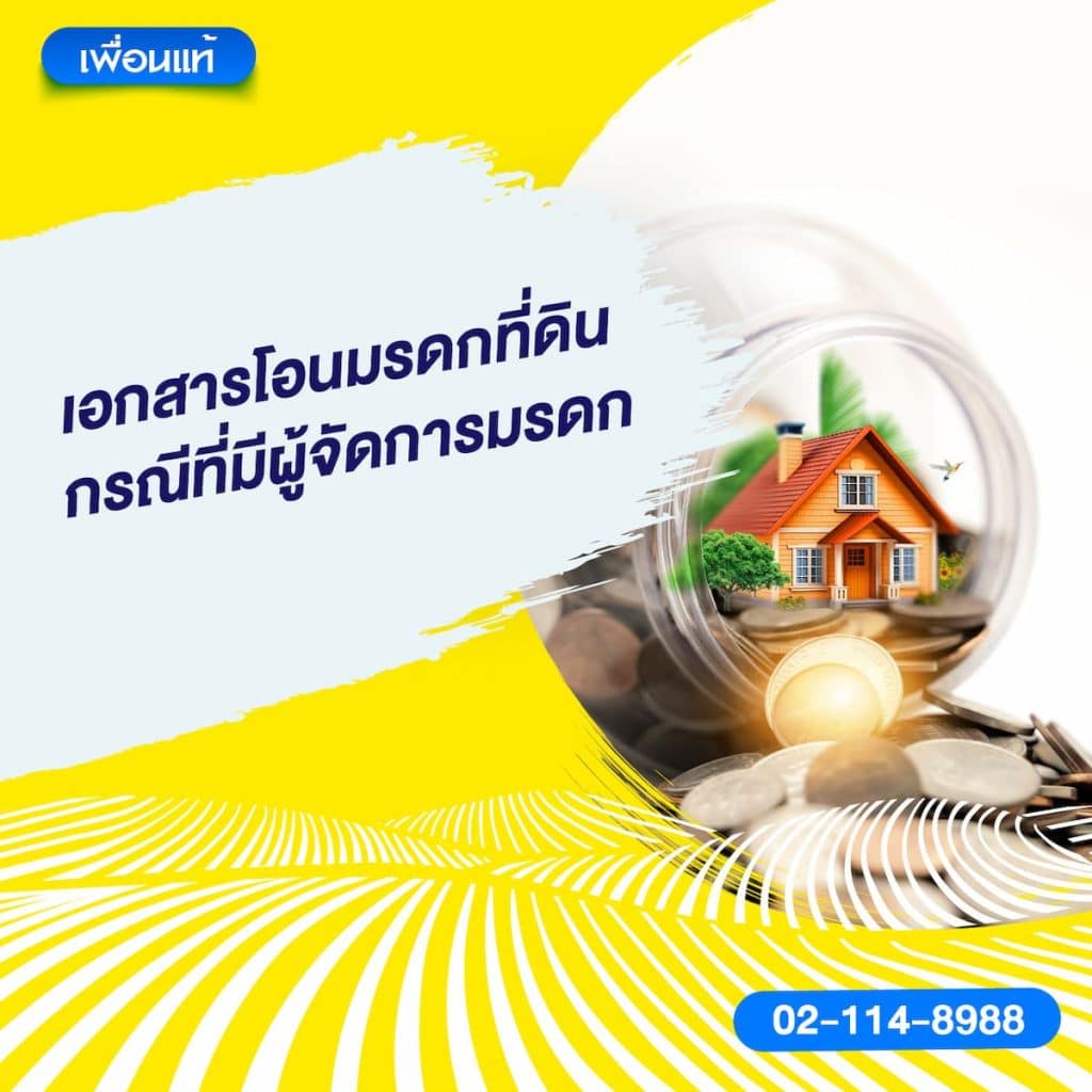เอกสารโอนมรดกที่ดิน : กรณีที่มีผู้จัดการมรดก