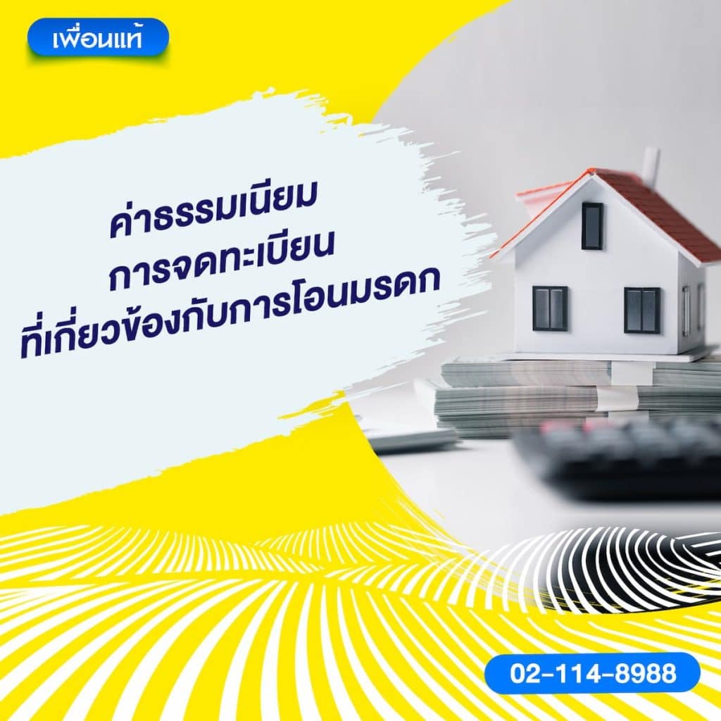 ค่าธรรมเนียมการจดทะเบียนที่เกี่ยวข้องกับการโอนมรดก