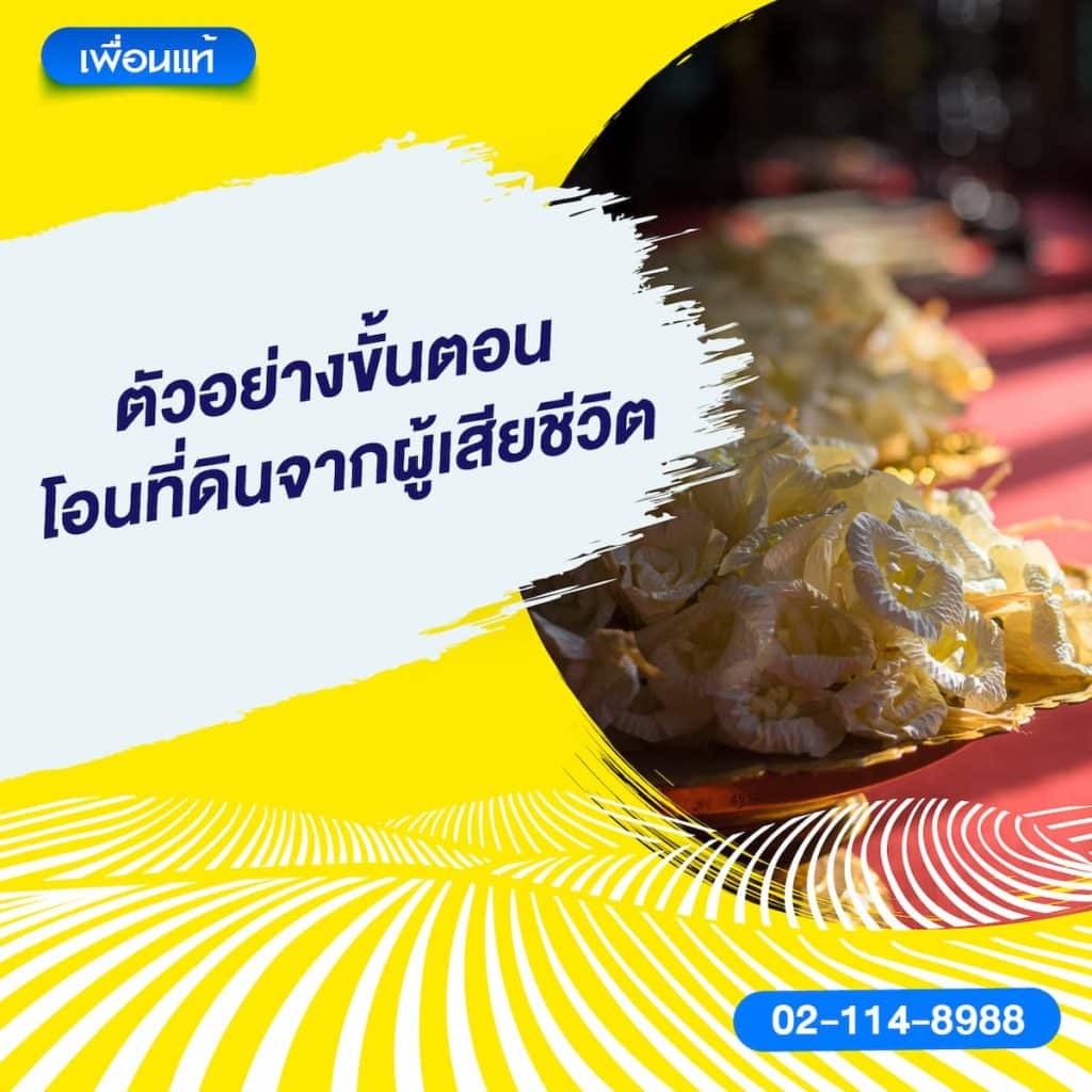 ตัวอย่างขั้นตอนโอนที่ดินจากผู้เสียชีวิต