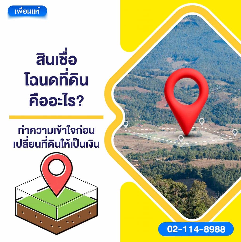 สินเชื่อโฉนดที่ดิน คืออะไร? ทำความเข้าใจก่อนเปลี่ยนที่ดินให้เป็นเงิน
