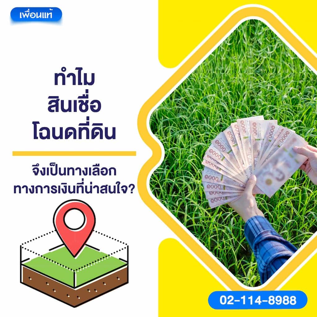 ทำไมสินเชื่อโฉนดที่ดิน จึงเป็นทางเลือกทางการเงินที่น่าสนใจ ?