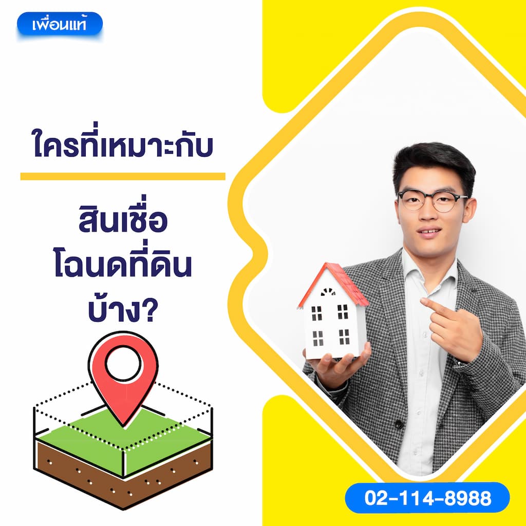ใครที่เหมาะกับสินเชื่อโฉนดที่ดินบ้าง ?