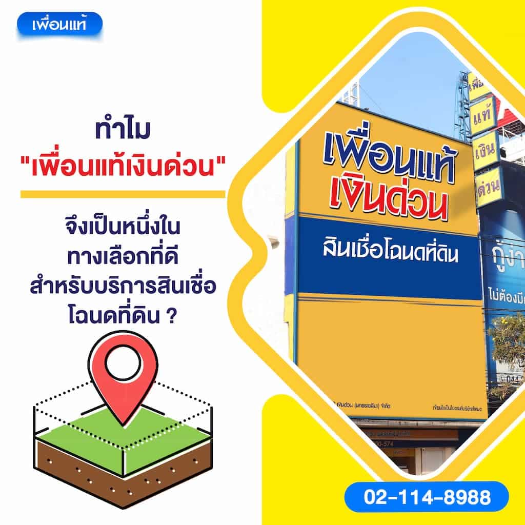 ทำไม "เพื่อนแท้เงินด่วน" จึงเป็นหนึ่งในทางเลือกที่ดี สำหรับบริการสินเชื่อโฉนดที่ดิน ?