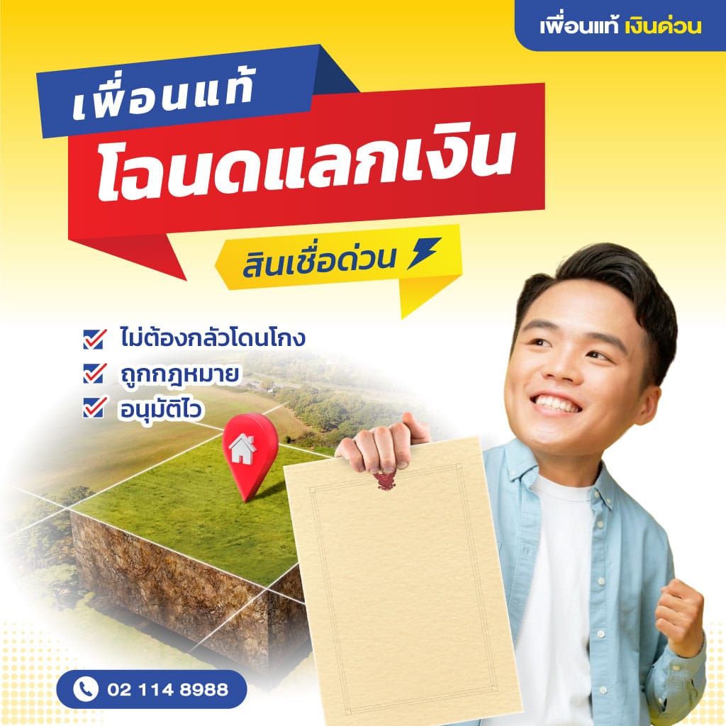 สินเชื่อโฉนดที่ดิน ทางเลือกสำหรับเปลี่ยนที่ดินให้มีค่า