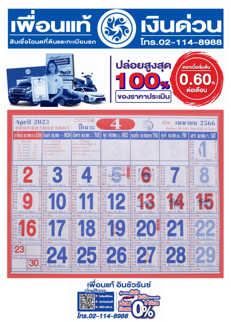 ปฏิทิน 2566/2567 ฟรี PDF ดาวน์โหลดออนไลน์รวมวันฤกษ์ดี เพื่อนแท้