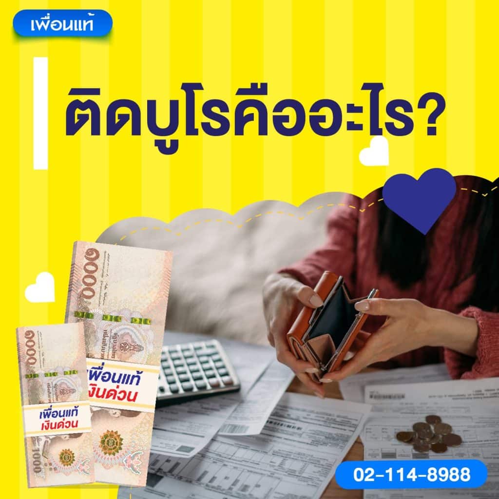 ติดบูโรคืออะไร?
