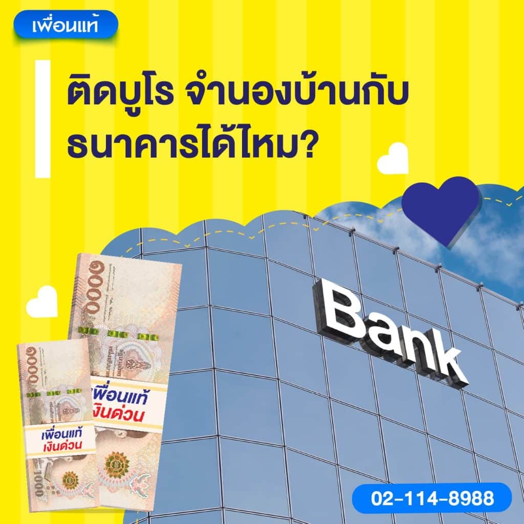 ติดบูโร จำนองบ้านกับธนาคารได้ไหม?