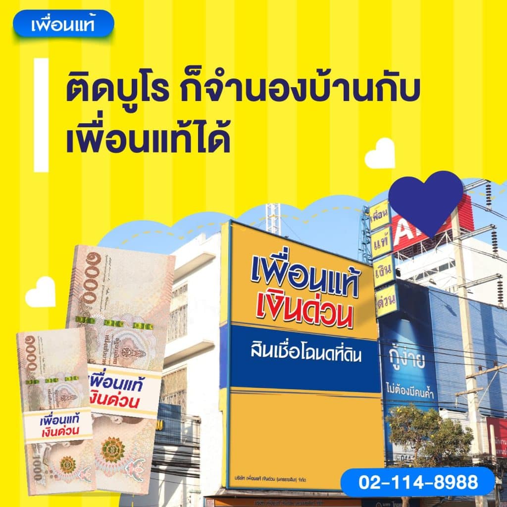 ติดบูโร ก็จำนองบ้านกับเพื่อนแท้ได้