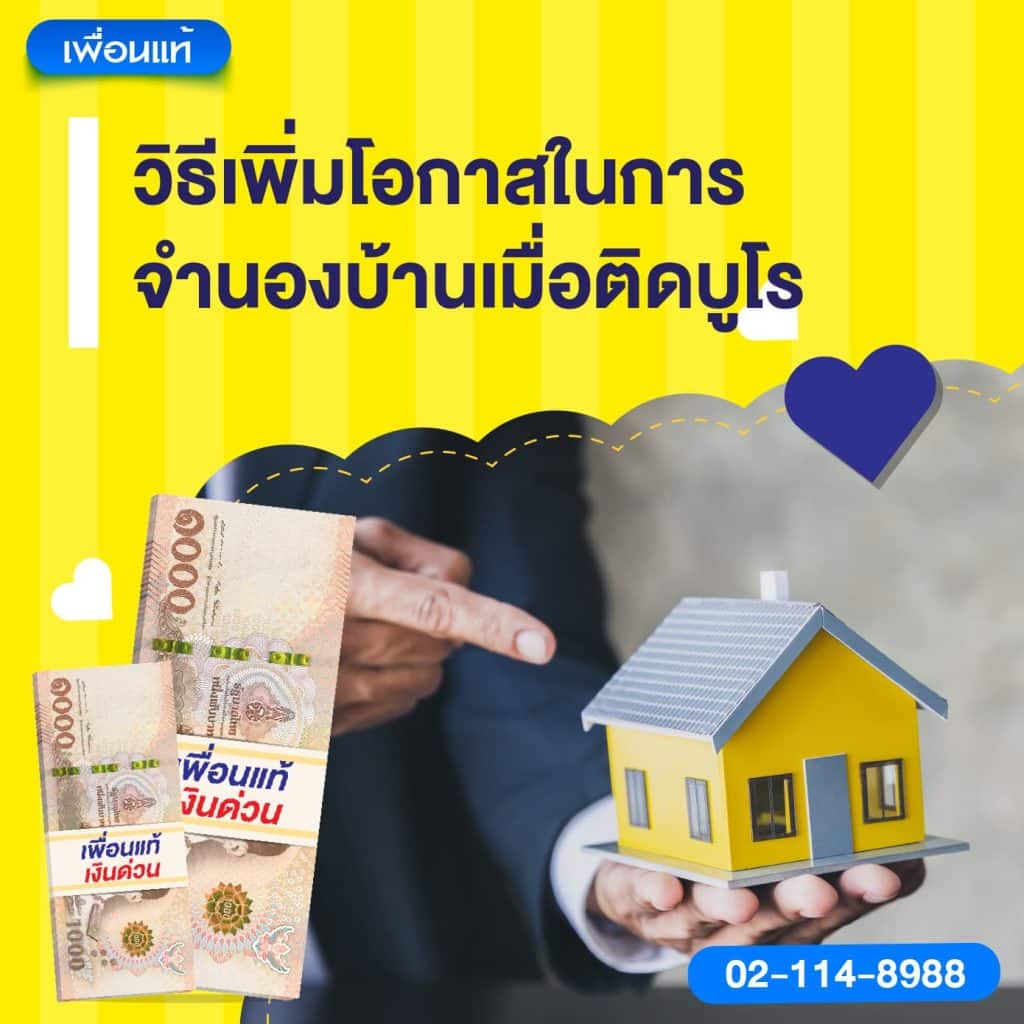 วิธีเพิ่มโอกาสในการจำนองบ้านเมื่อติดบูโร
