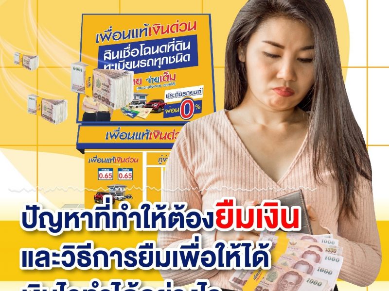 เงินฉุกเฉิน, ยืมเงิน, ยืมเงินจากที่ไหนได้บ้าง