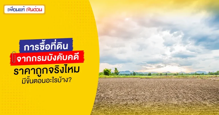 ซื้อที่ดิน กรมบังคับคดี
