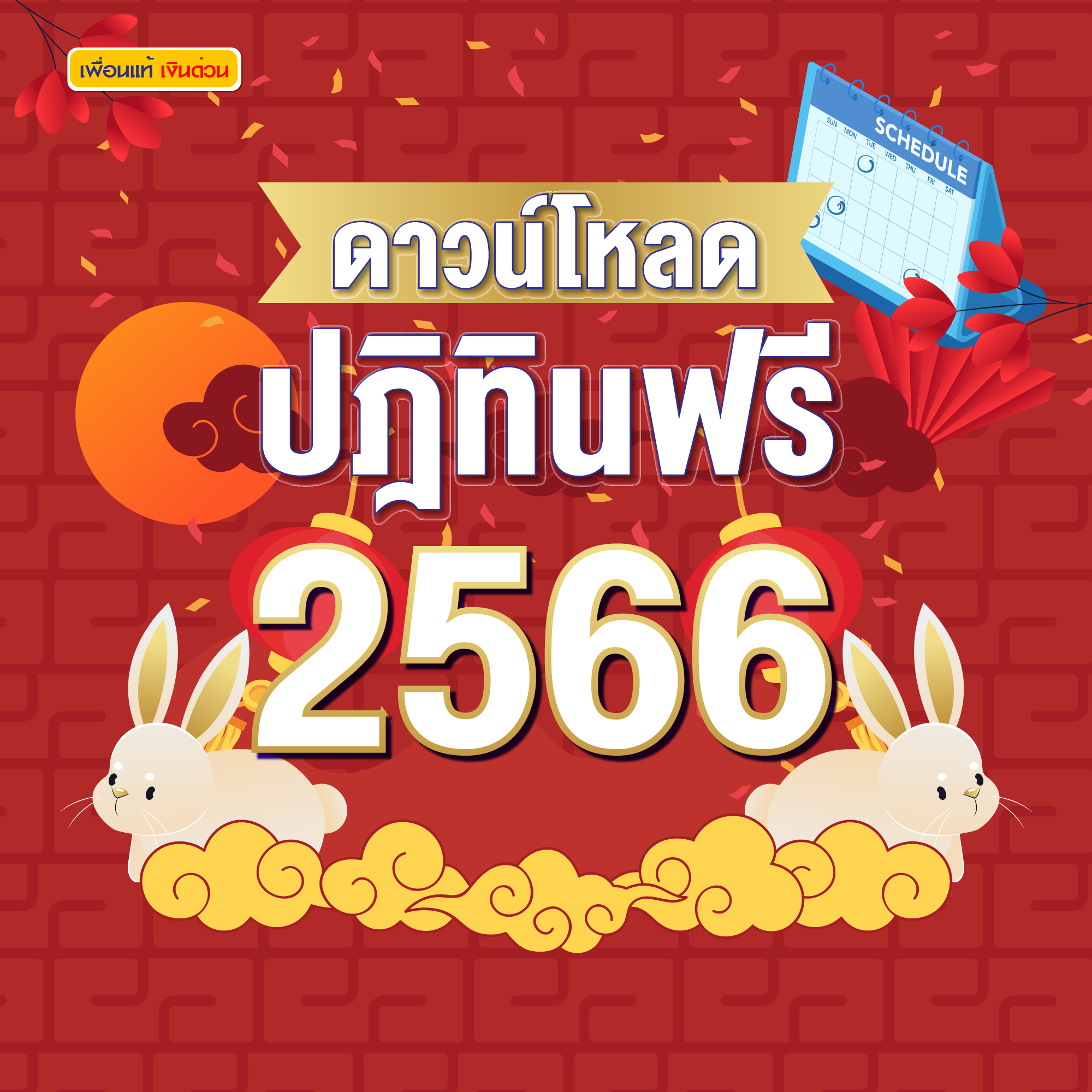 ปฏิทิน 2566 ฟรี PDF ดาวน์โหลด ออนไลน์ พร้อมวันฤกษ์ดีแบบจีน ปฏิทิน 2566 ฟรี Pdf ดาวน์โหลด ออนไลน์ พร้อมวันฤกษ์ดีแบบจีน