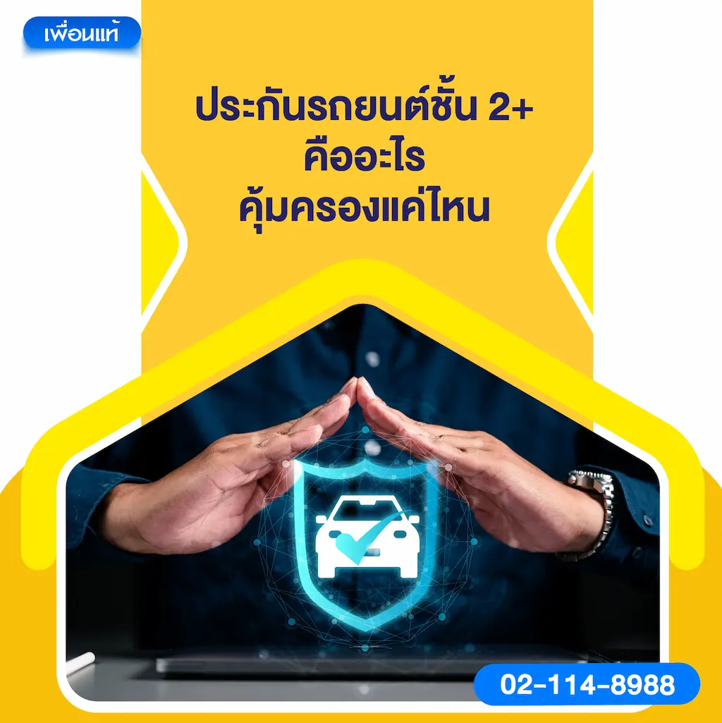 ประกันรถยนต์ชั้น 2+ คืออะไร คุ้มครองแค่ไหน