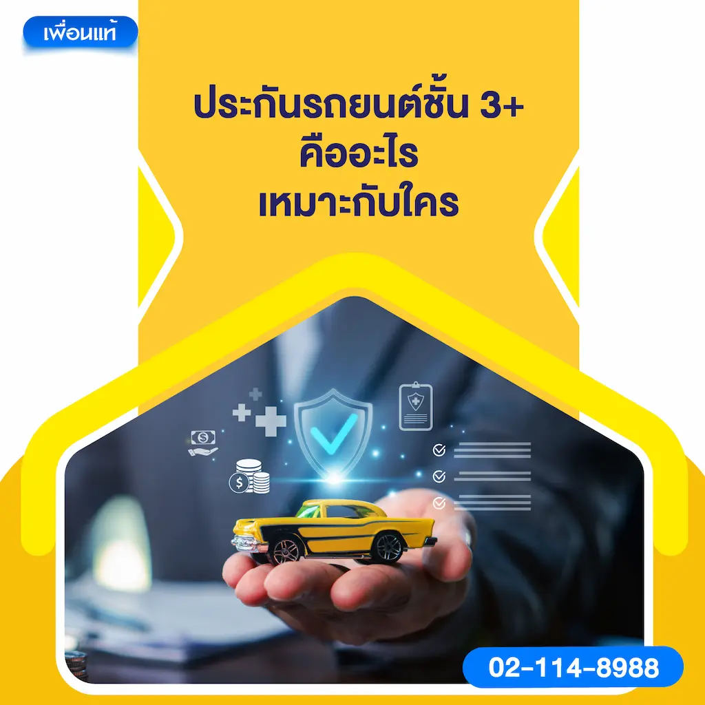 ประกันรถยนต์ชั้น 3+ คืออะไร เหมาะกับใคร
