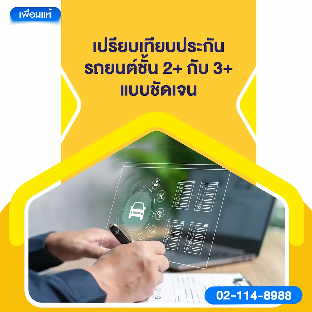 เปรียบเทียบประกันรถยนต์ชั้น 2+ กับ 3+ แบบชัดเจน