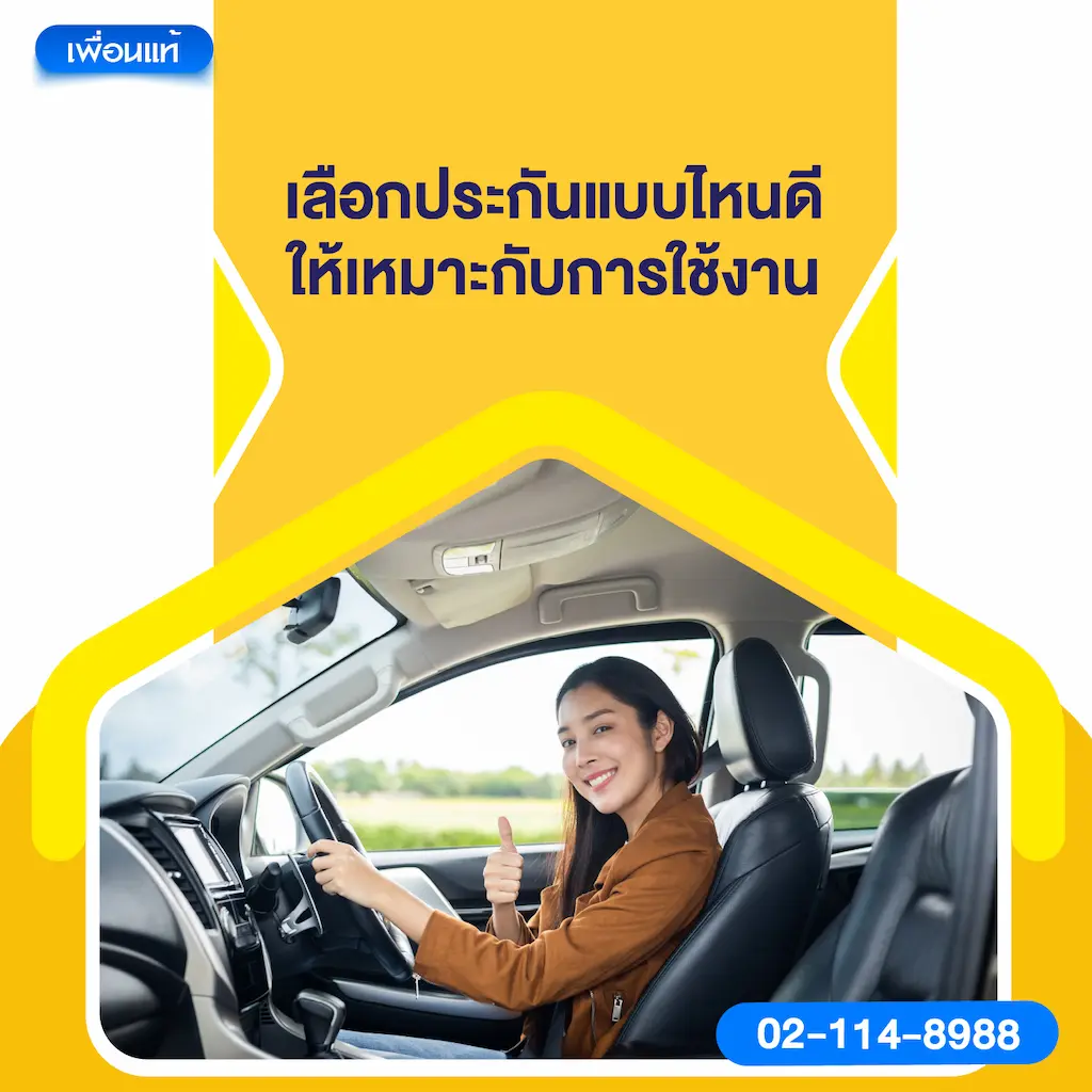 เลือกประกันแบบไหนดีให้เหมาะกับการใช้งาน