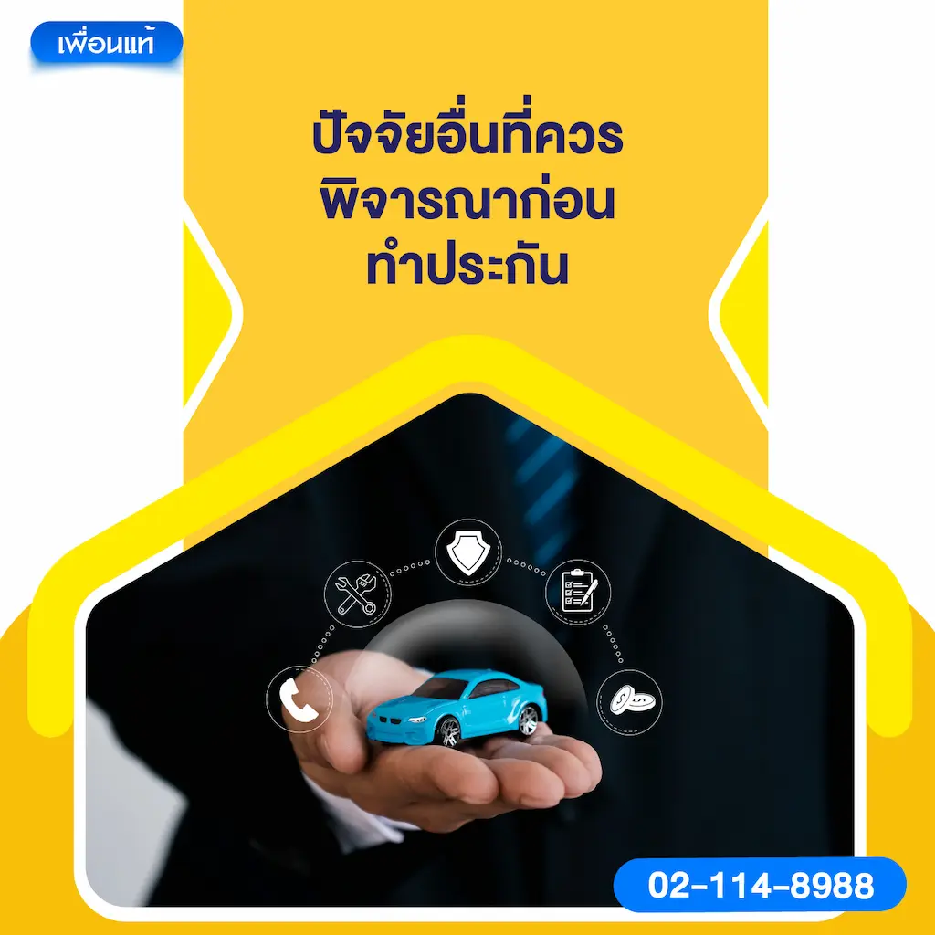 ปัจจัยอื่นที่ควรพิจารณาก่อนทำประกัน