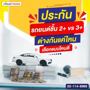 ประกันรถยนต์ชั้น 2+ vs 3+ ต่างกันแค่ไหน เลือกแบบไหนดี