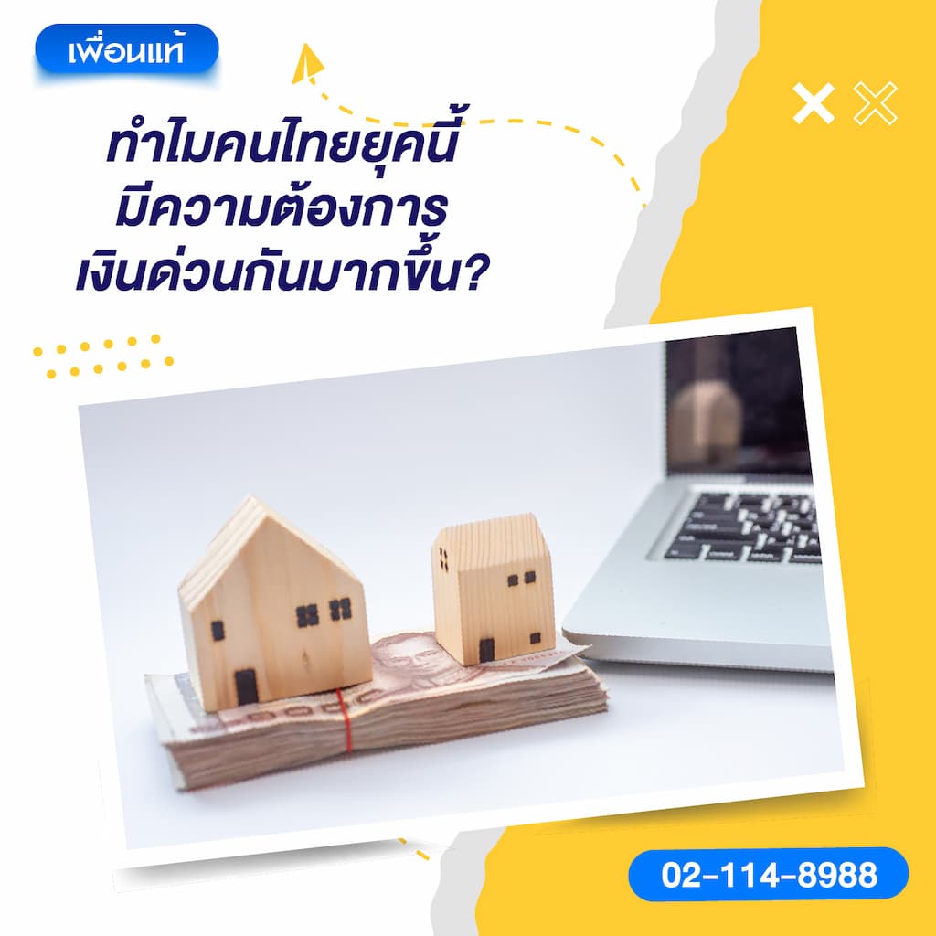 ทำไมคนไทยยุคนี้มีความต้องการเงินด่วนกันมากขึ้น ?