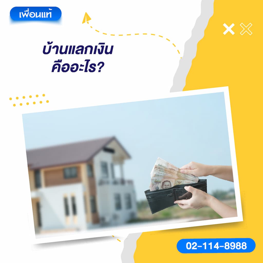 บ้านแลกเงิน คืออะไร?