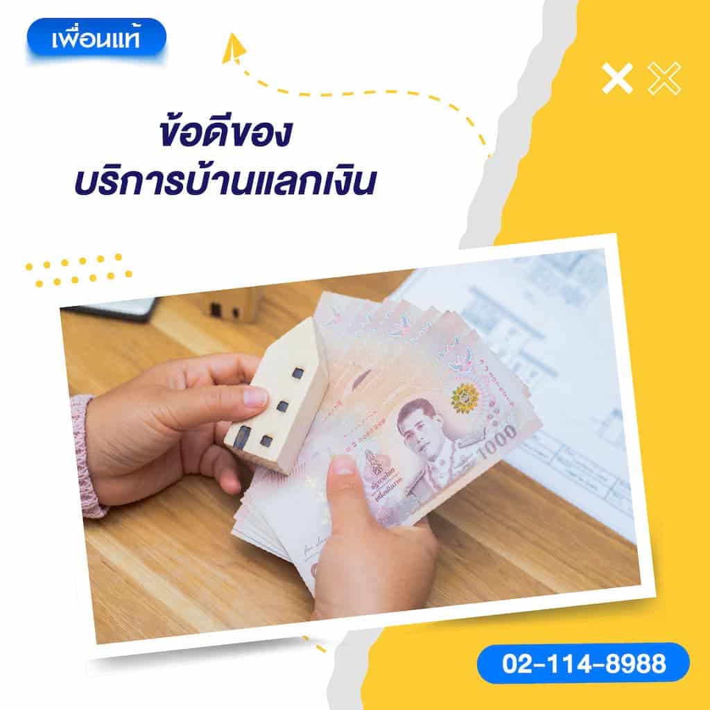 ข้อดีของบริการบ้านแลกเงิน