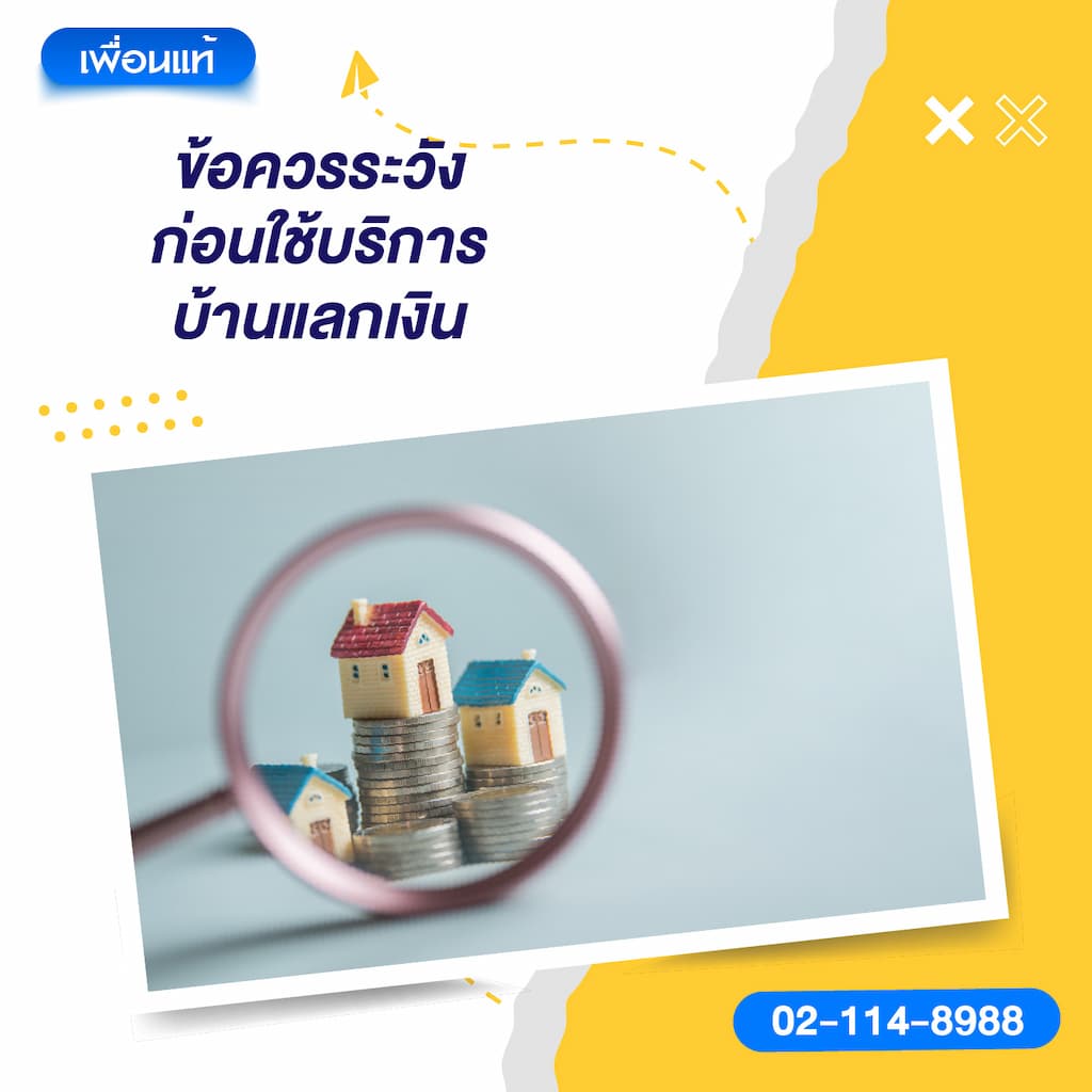 ข้อควรระวังก่อนใช้บริการบ้านแลกเงิน