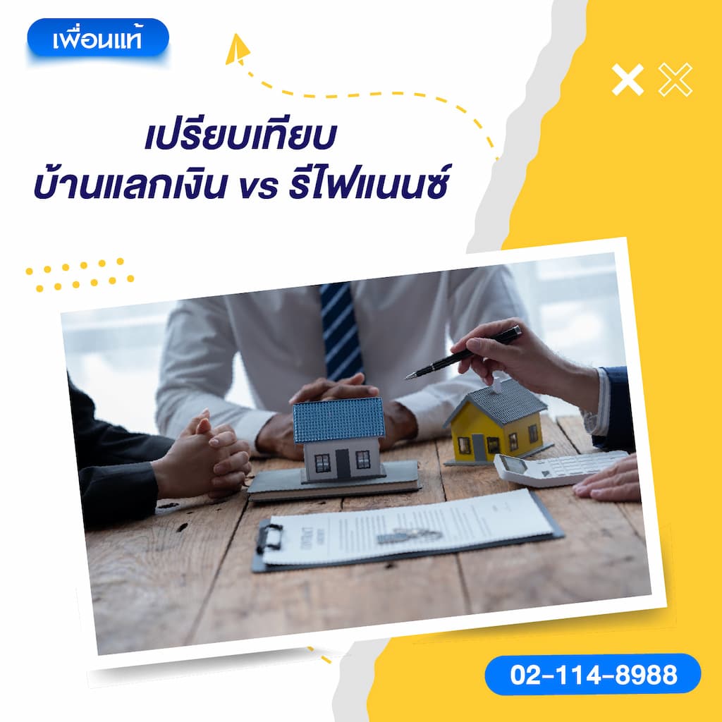 เปรียบเทียบ บ้านแลกเงิน vs รีไฟแนนซ์