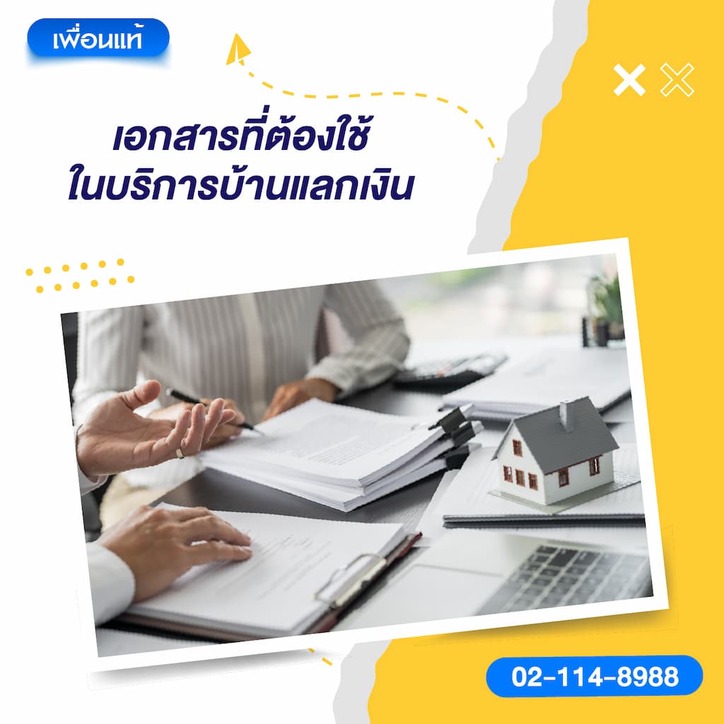 เอกสารที่ต้องใช้ในบริการบ้านแลกเงิน